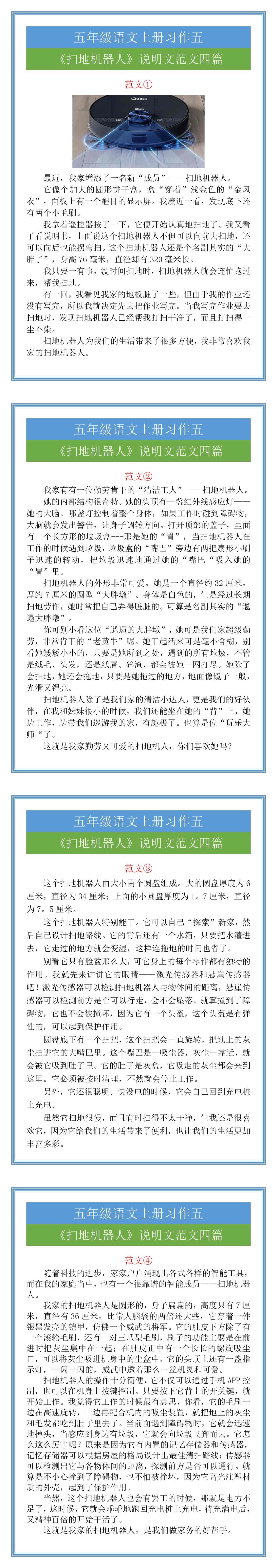 五年级语文上册习作五《扫地机器人》说明文范