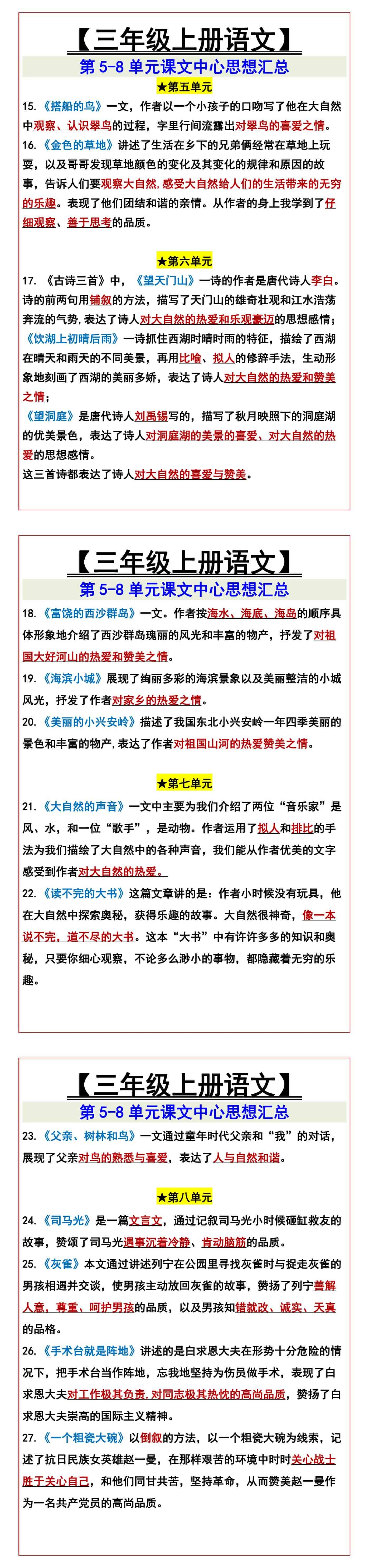 【三年级上册语文】 第5-8单元课文中心思想汇总