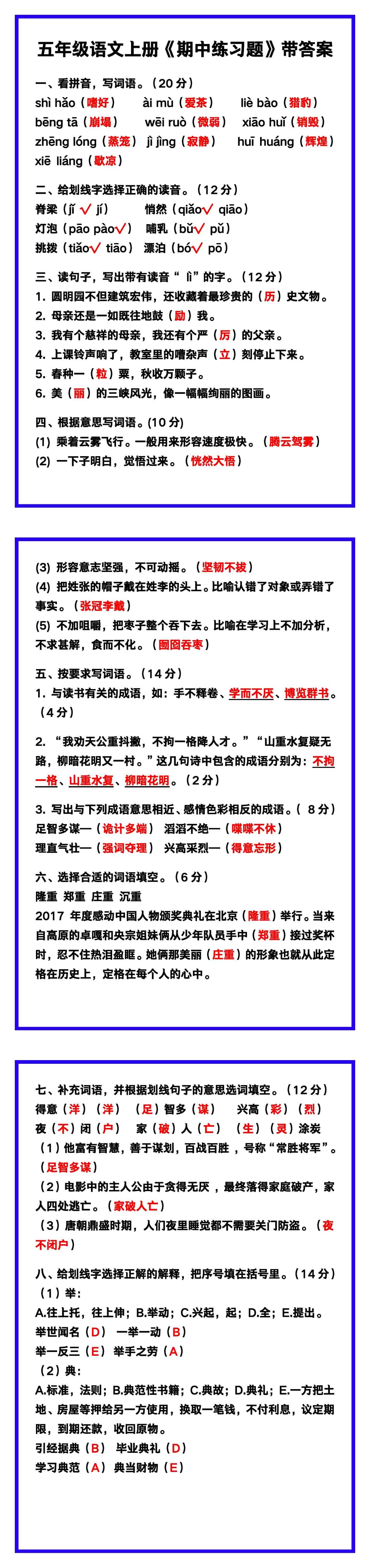 五年级语文上册《期中练习题》带答案，收藏练