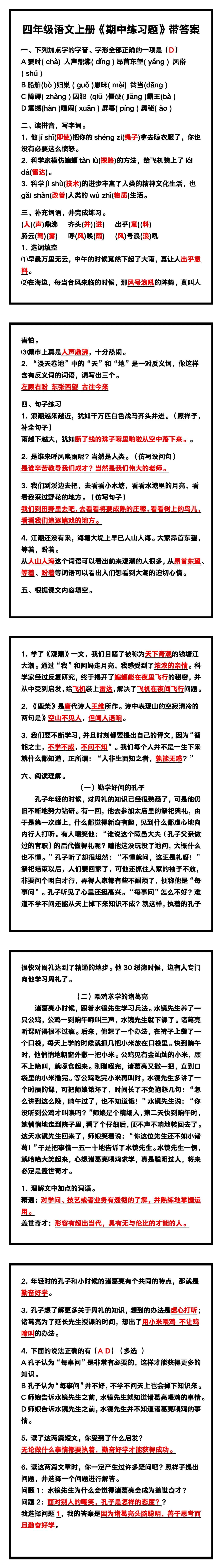 四年级语文上册《期中练习题》带答案，收藏练