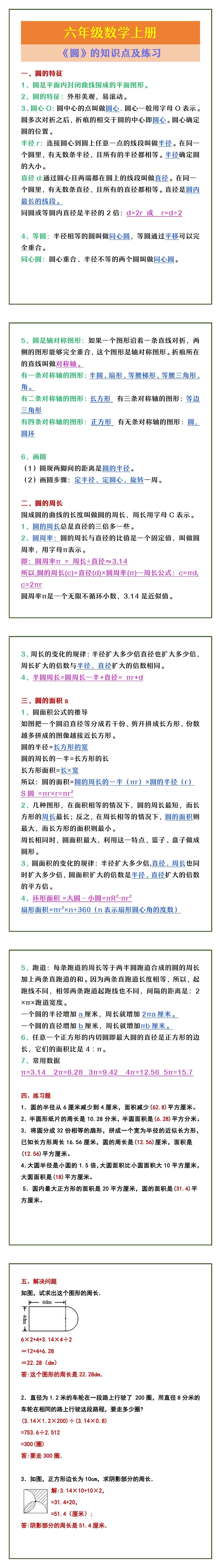 六年级数学上册 《圆》的知识点及练习