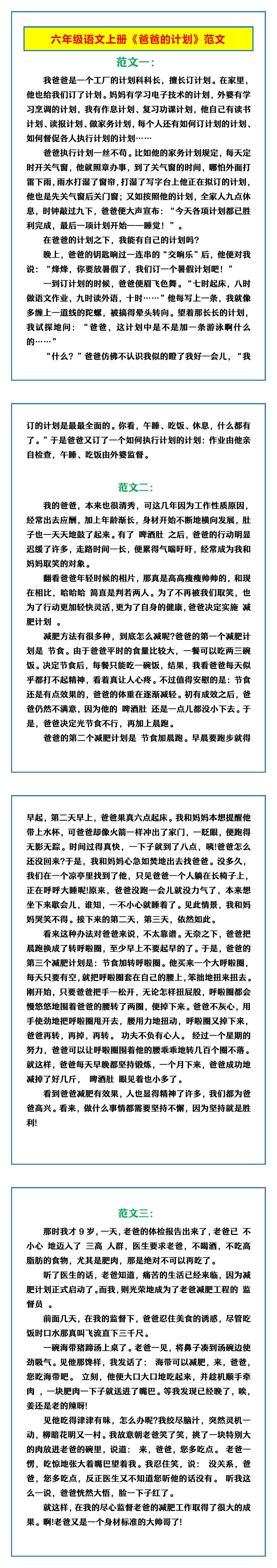 六年级语文上册《爸爸的计划》范文
