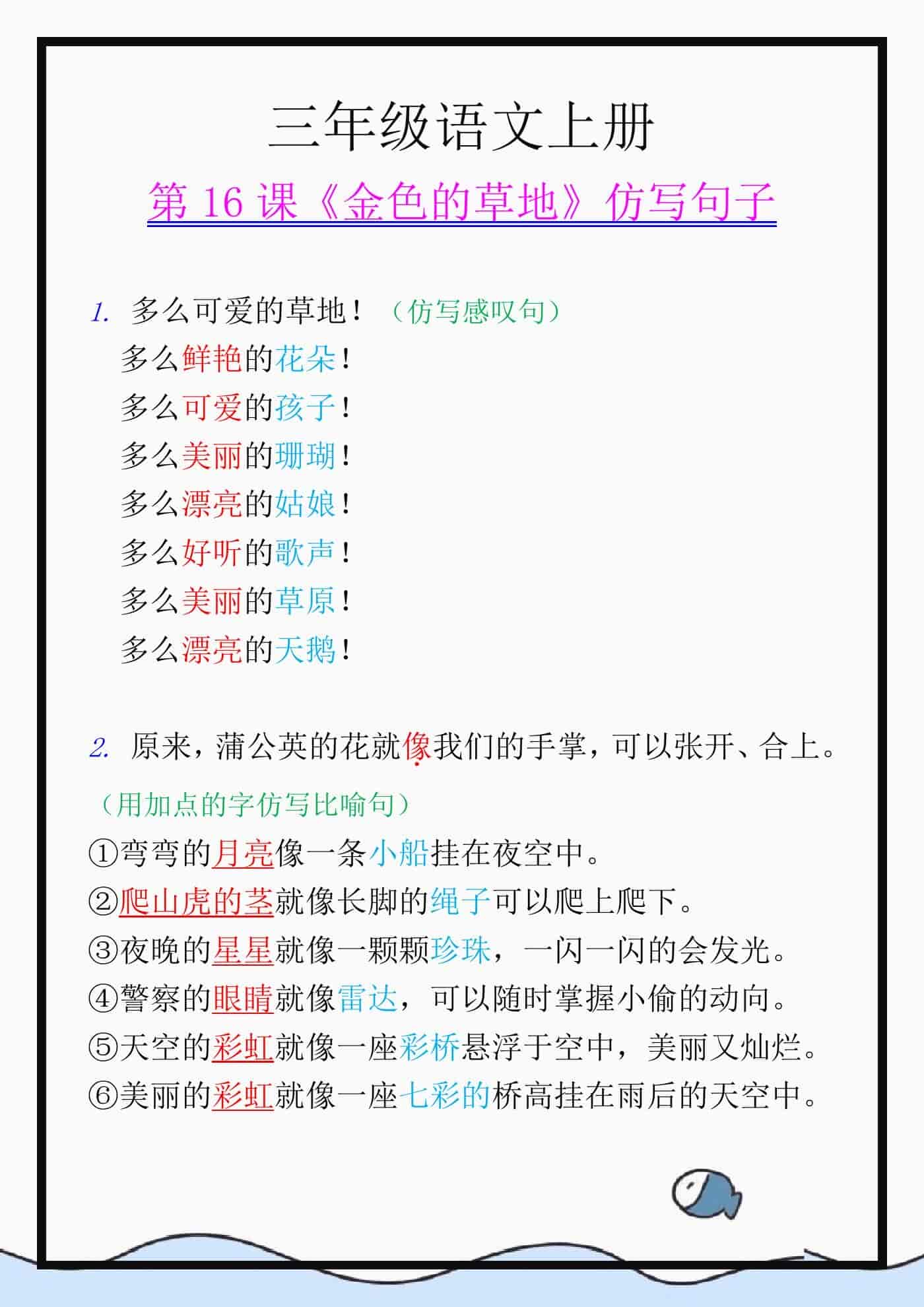三年级语文上册《金色的草地》仿写句子范例汇