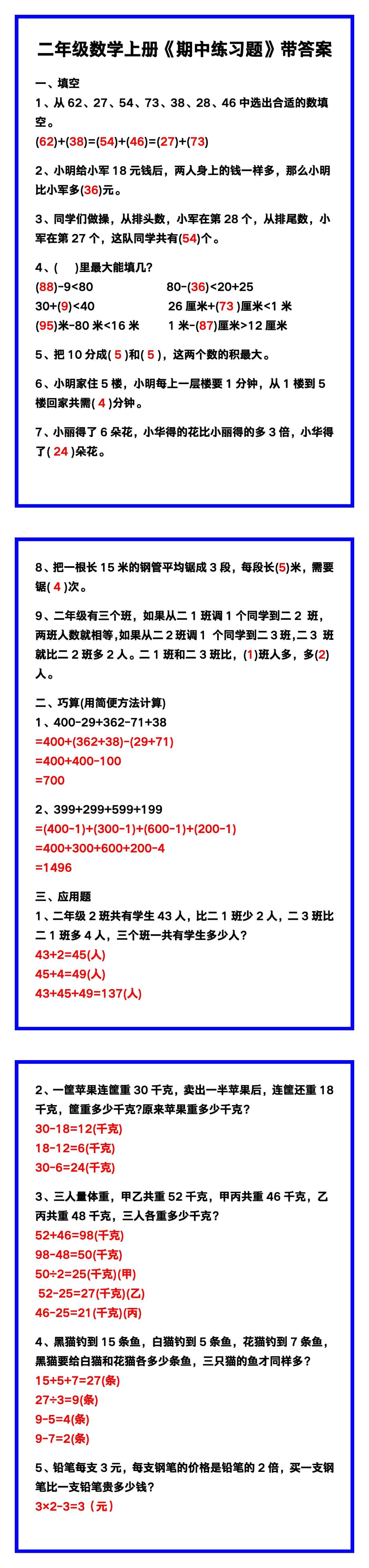二年级数学上册《期中练习题》带答案，巩固复
