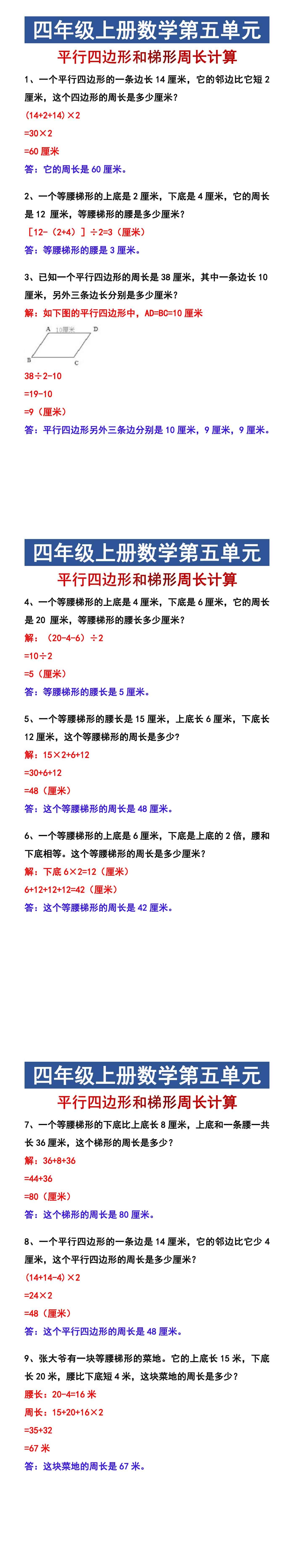 四年级上册数学第五单元 平行四边形和梯形周长