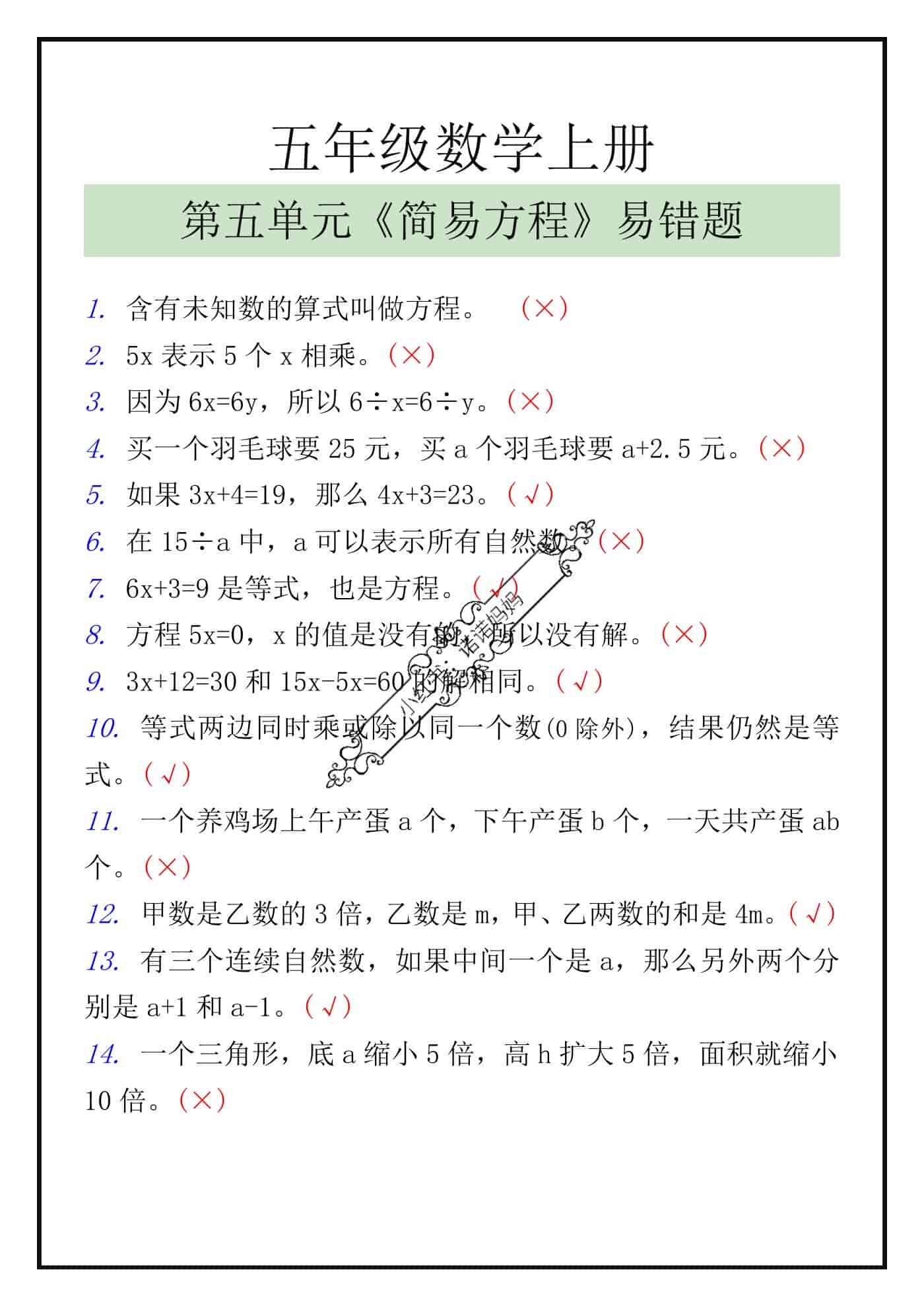 五年级数学上册第五单元《简易方程》易错判断