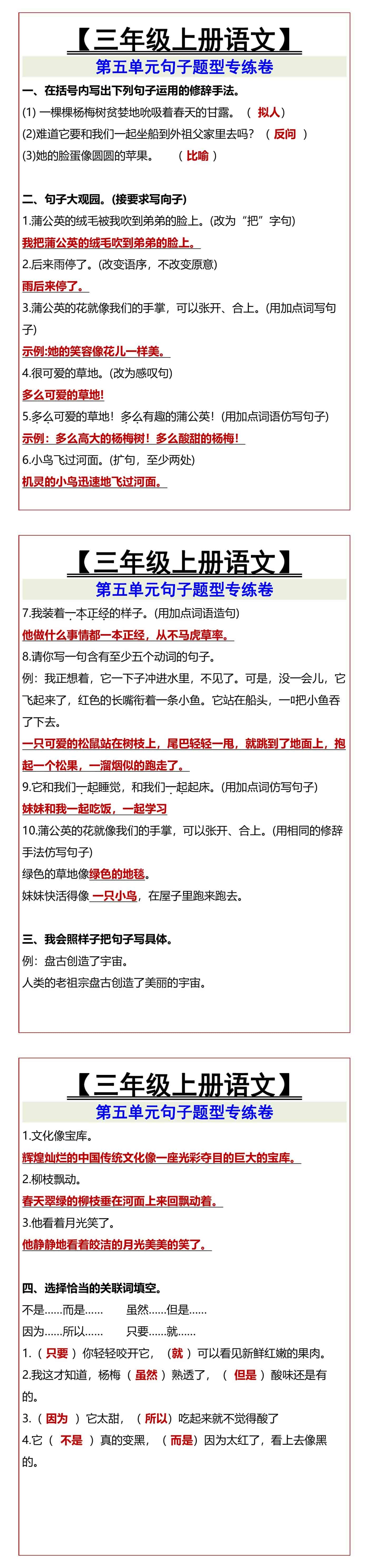 【三年级上册语文】 第五单元句子题型专练卷