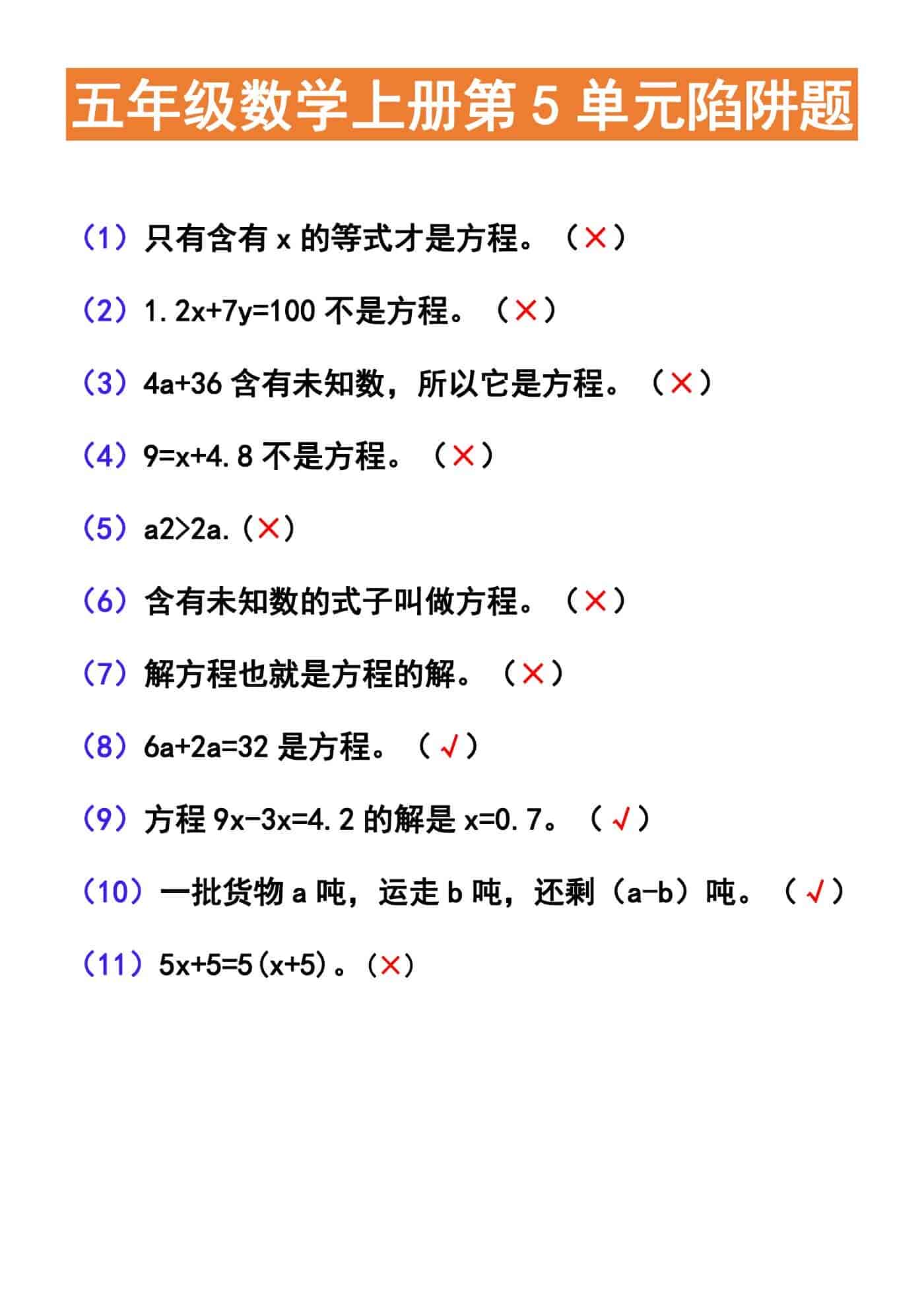 五年级数学上册第5单元陷阱题