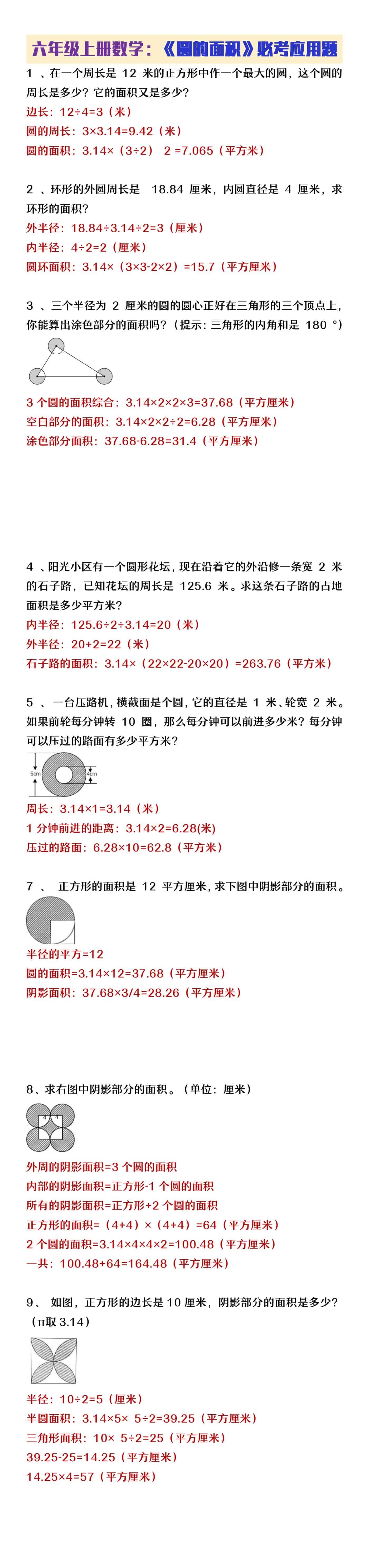 六年级上册数学《圆的面积》必考应用题