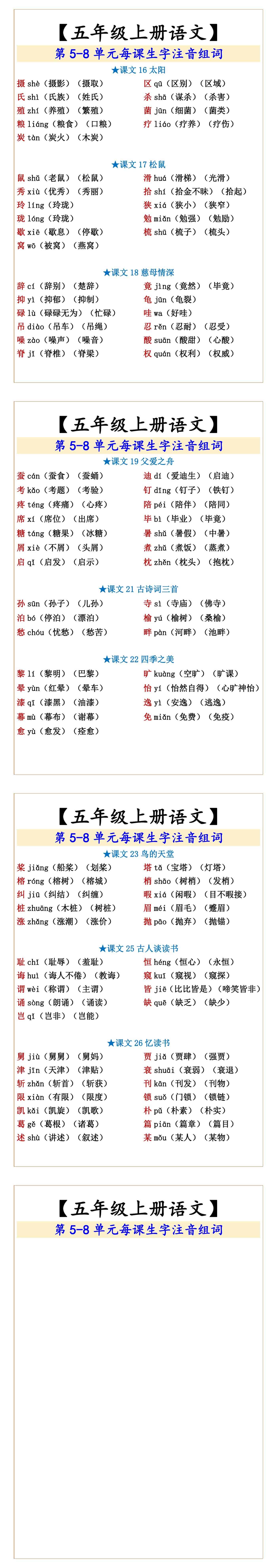 五年级上册语文 第5-8单元每课生字注音组词
