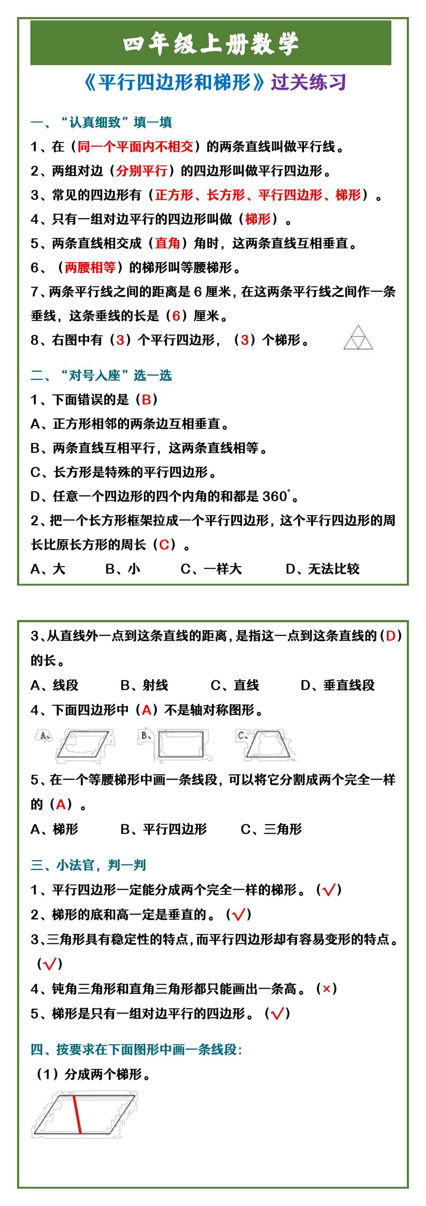 四年级上册数学 《平行四边形和梯形》过关练习