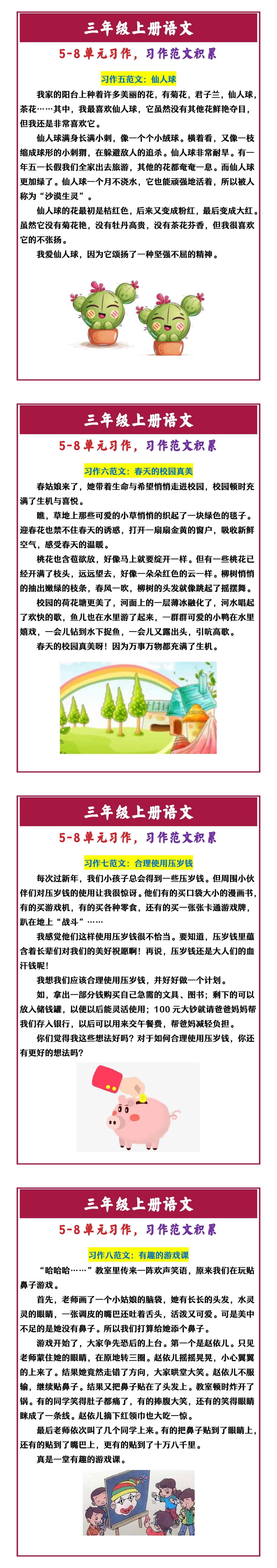 三年级上册语文 5-8单元习作，习作范文积累