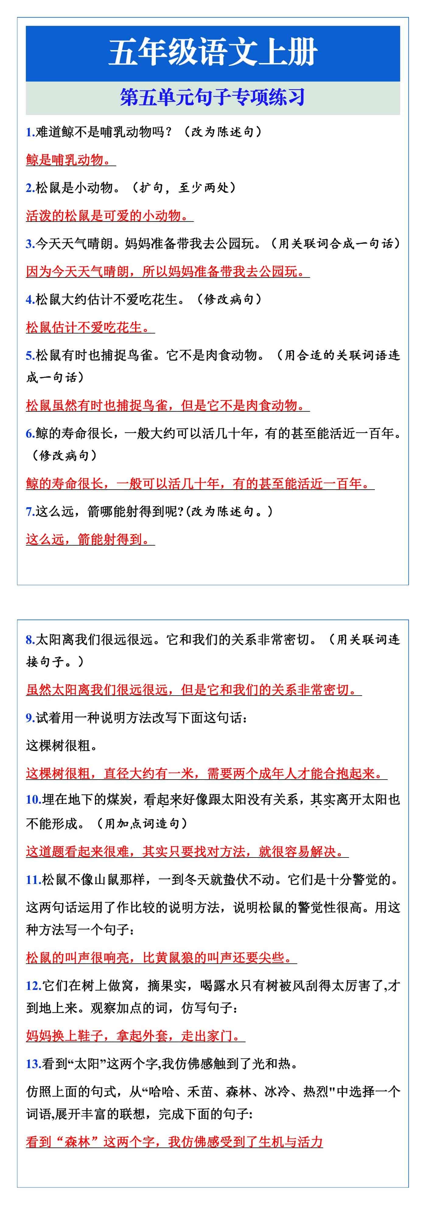 五年级语文上册 第五单元句子专项练习