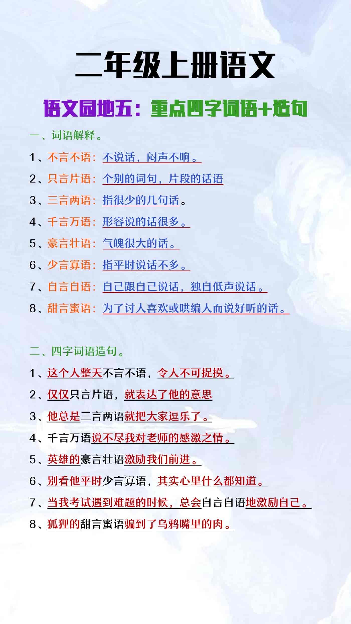 二年级上册语文园地五重点成语+造句