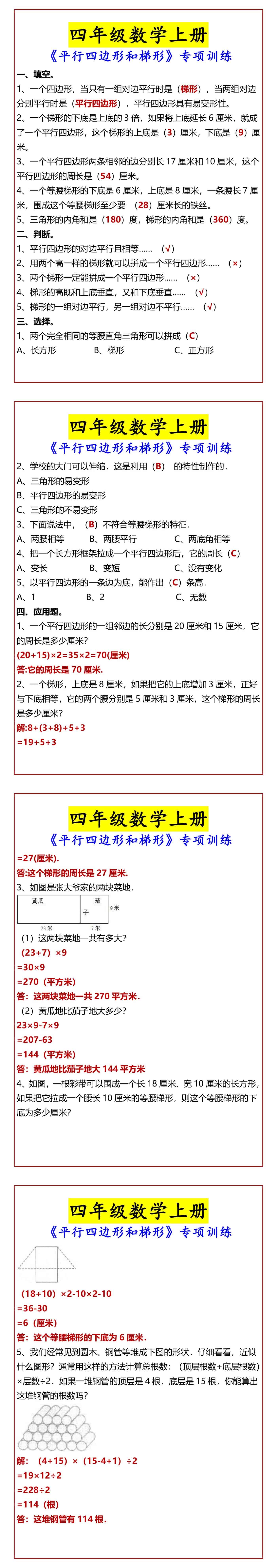 四年级数学上册 《平行四边形和梯形》专项训练
