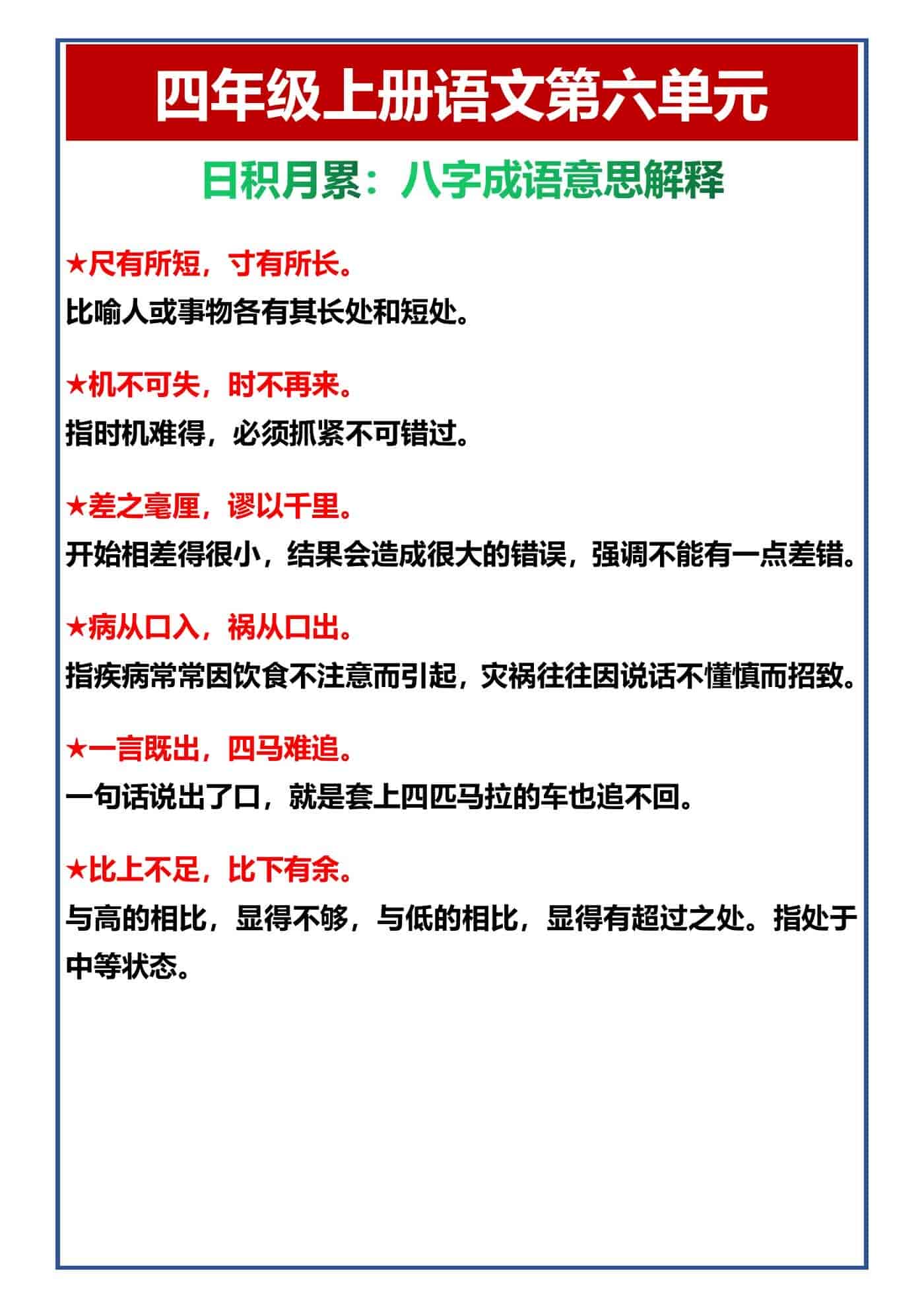 四年级上册语文第六单元 日积月累：八字成语意