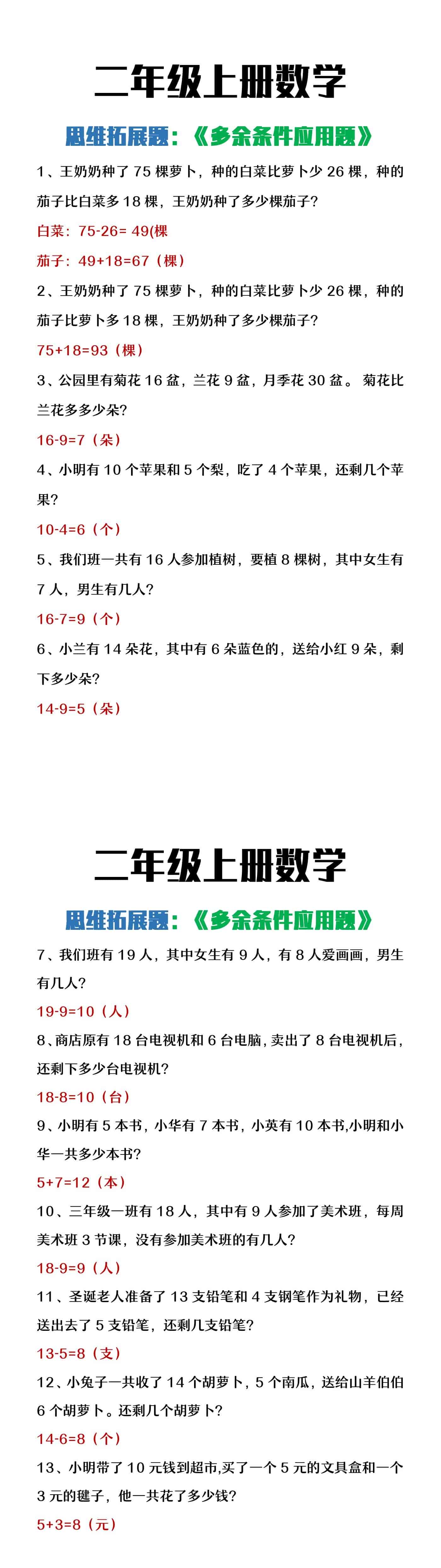 二年级上册数学思维拓展题《多余条件应用题》