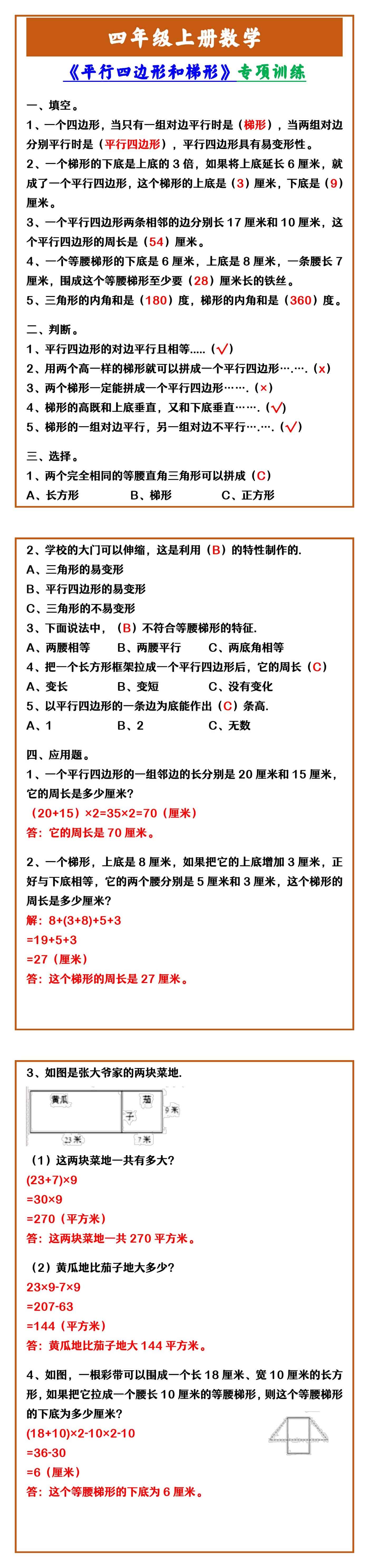四年级上册数学 《平行四边形和梯形》专项训练