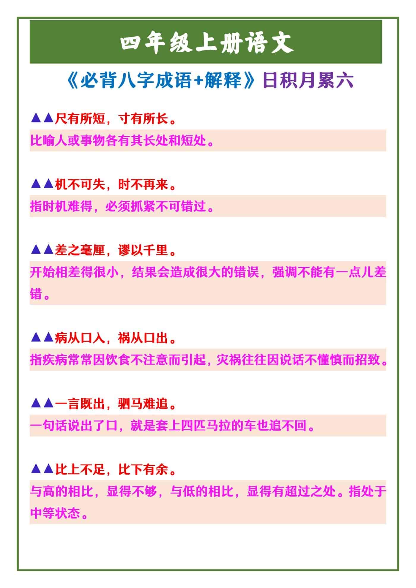 四年级上册语文 《必背八字成语+解释》日积月累