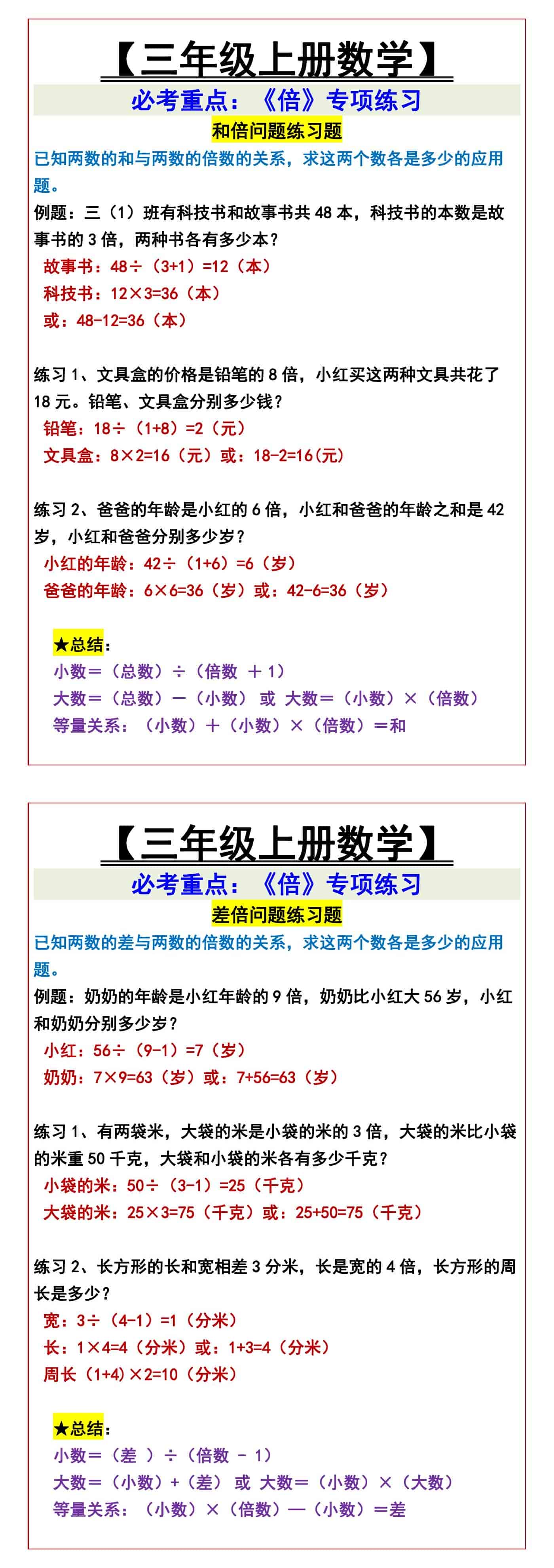 【三年级上册数学】 必考重点：《倍》专项练习