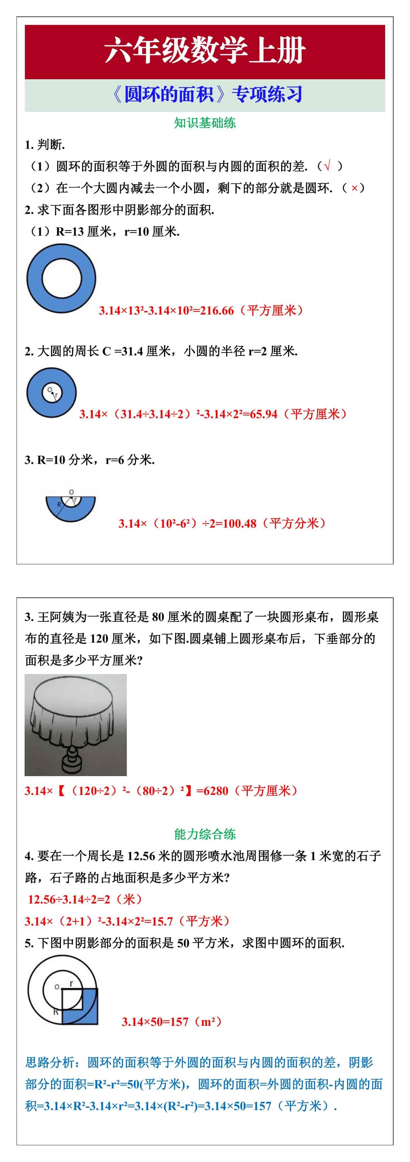 六年级数学上册《圆环的面积》专项练习