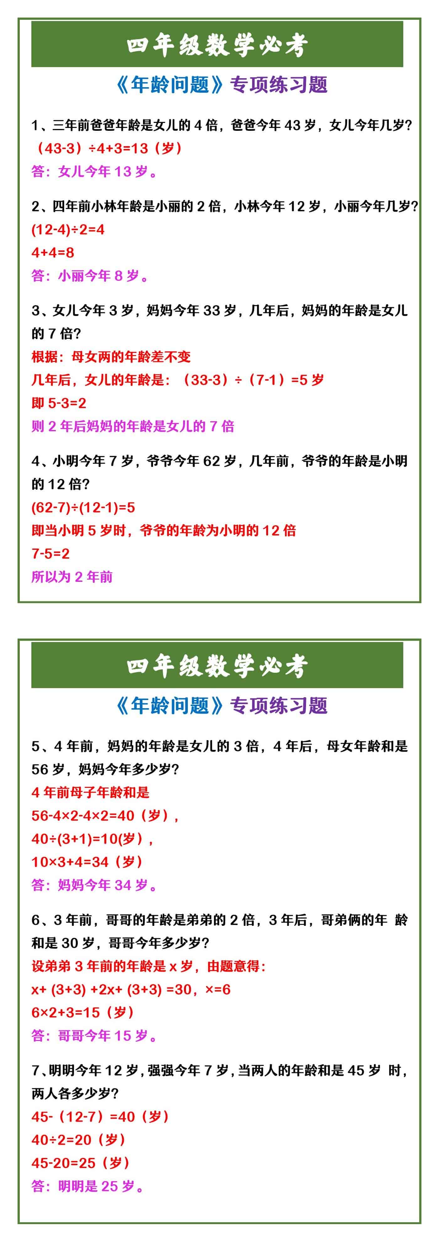 四年级数学必考 《年龄问题》专项练习题