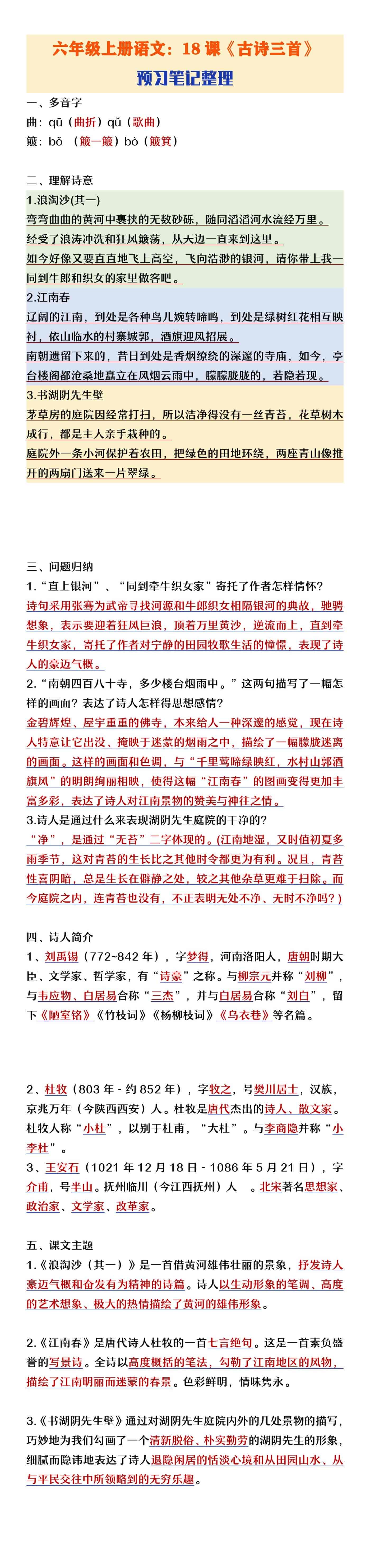六年级上册语文18课《古诗三首》课堂笔记整理