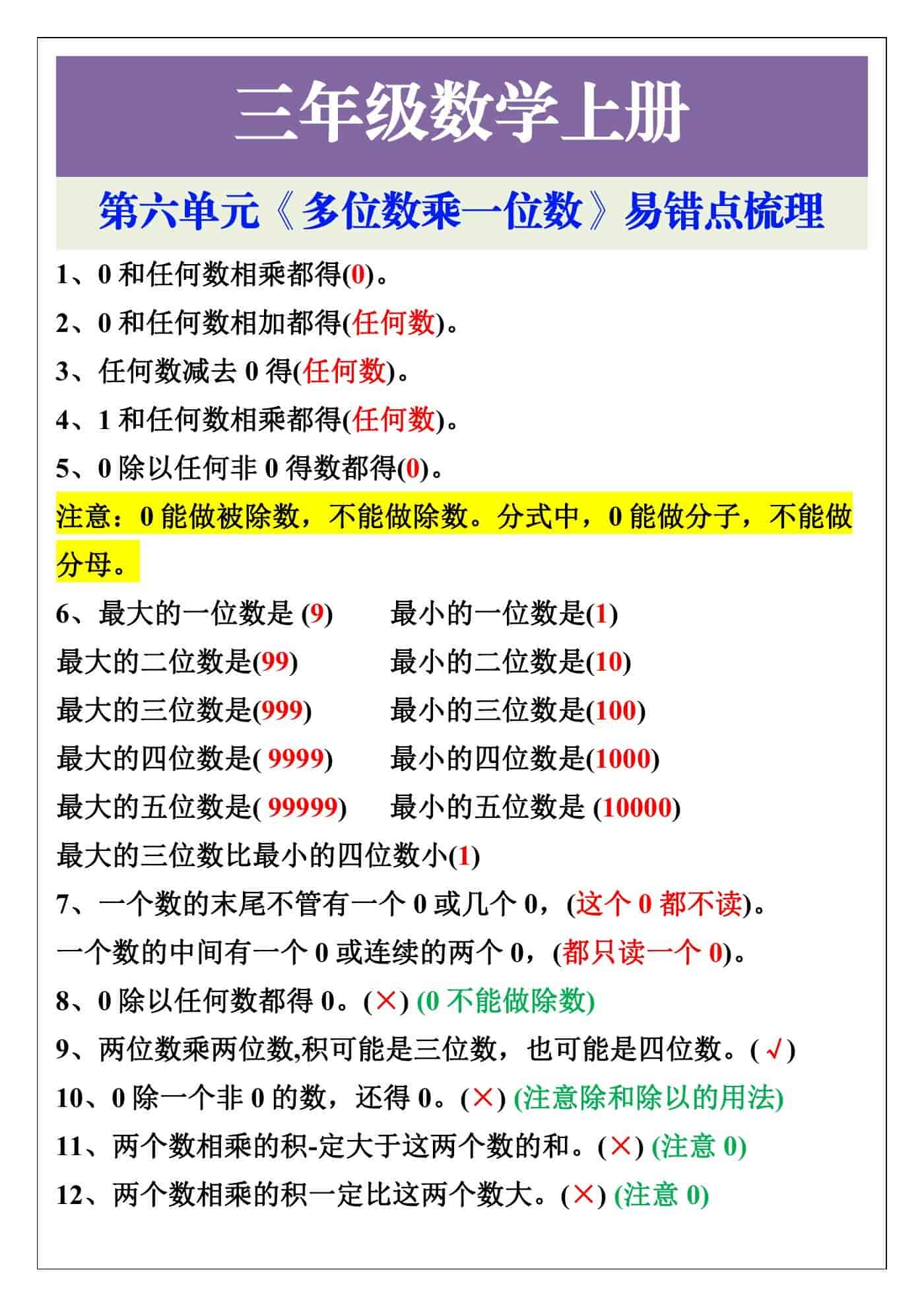 三年级上册数学《多位数乘一位数》第六单元易
