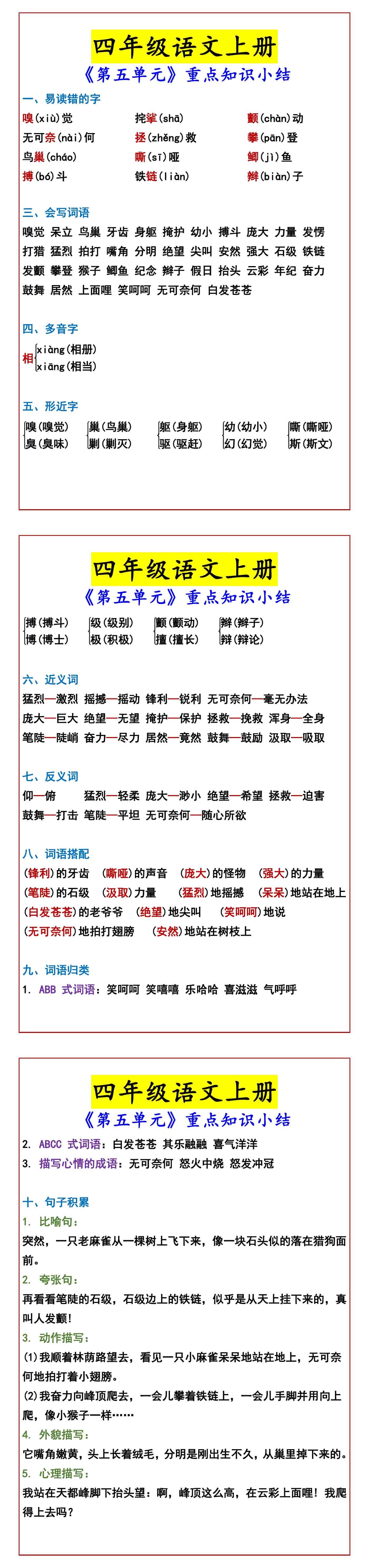 四年级语文上册 《第五单元》重点知识小结