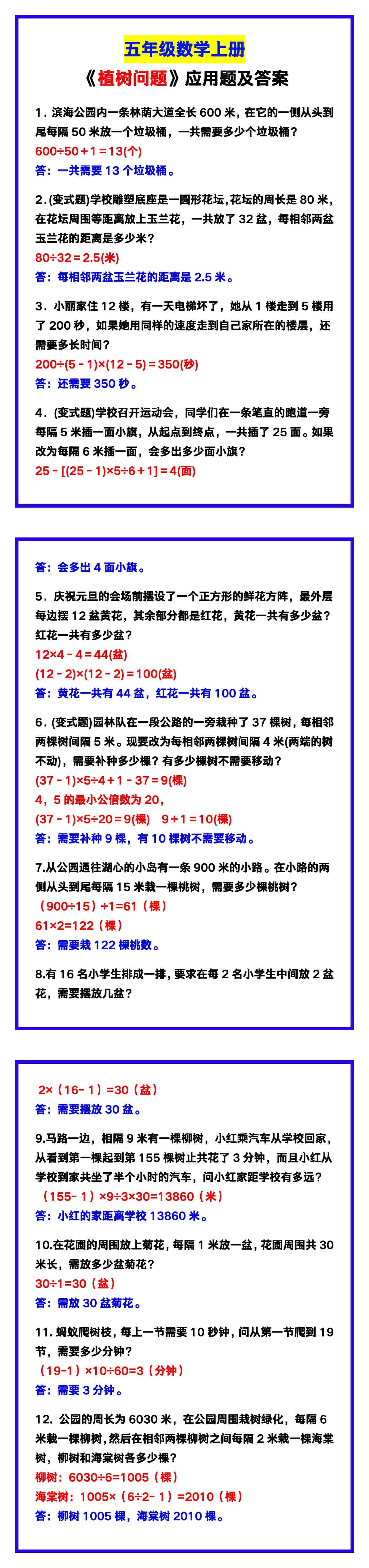 五年级数学上册《植树问题》应用题及答案，考