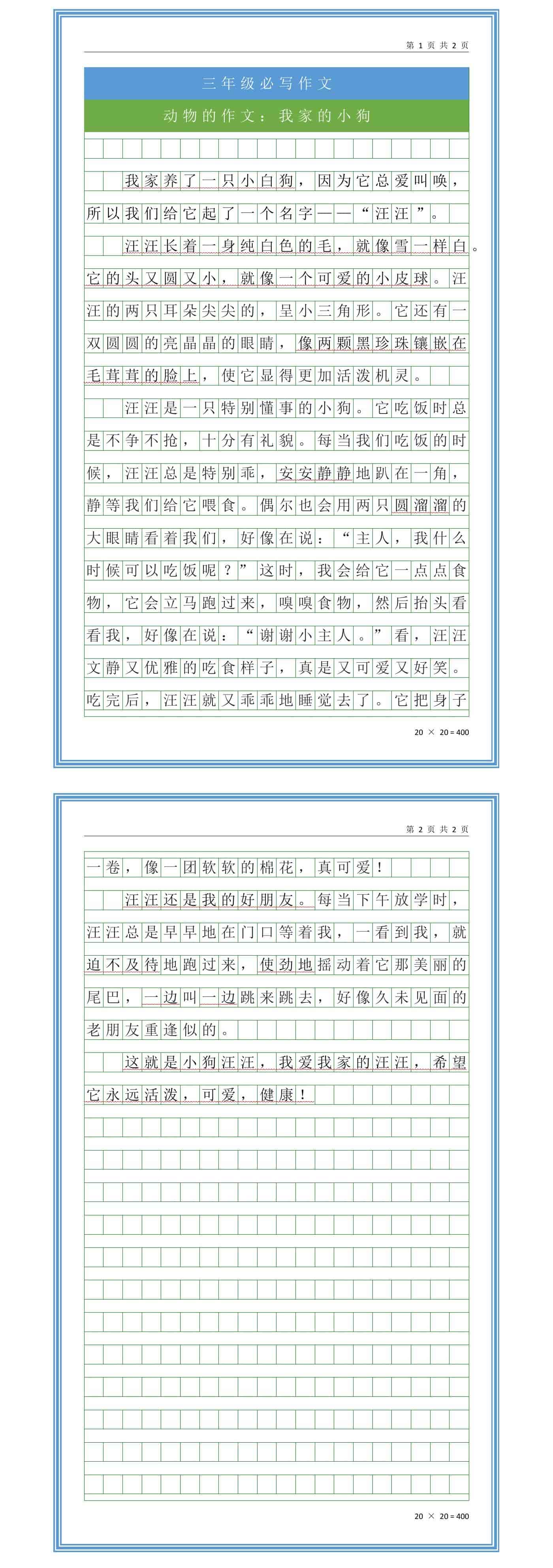 三年级必写动物作文《我家的小狗》优秀作文范