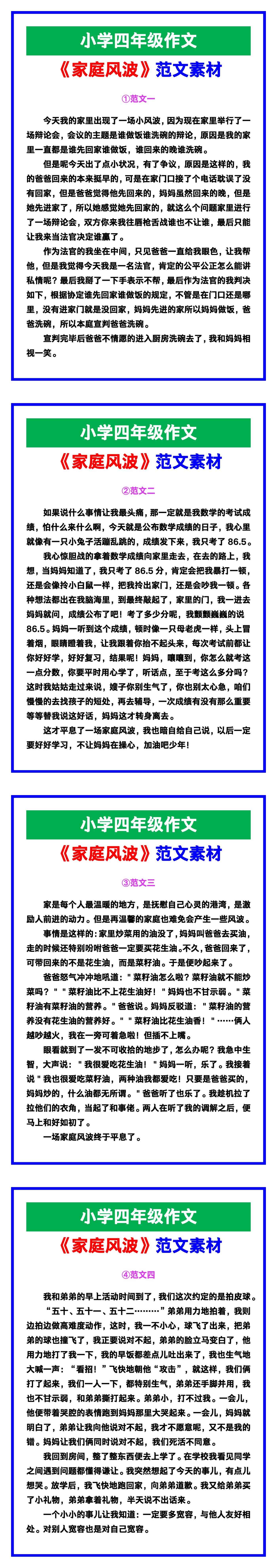 小学四年级作文《家庭风波》范文素材，给孩子