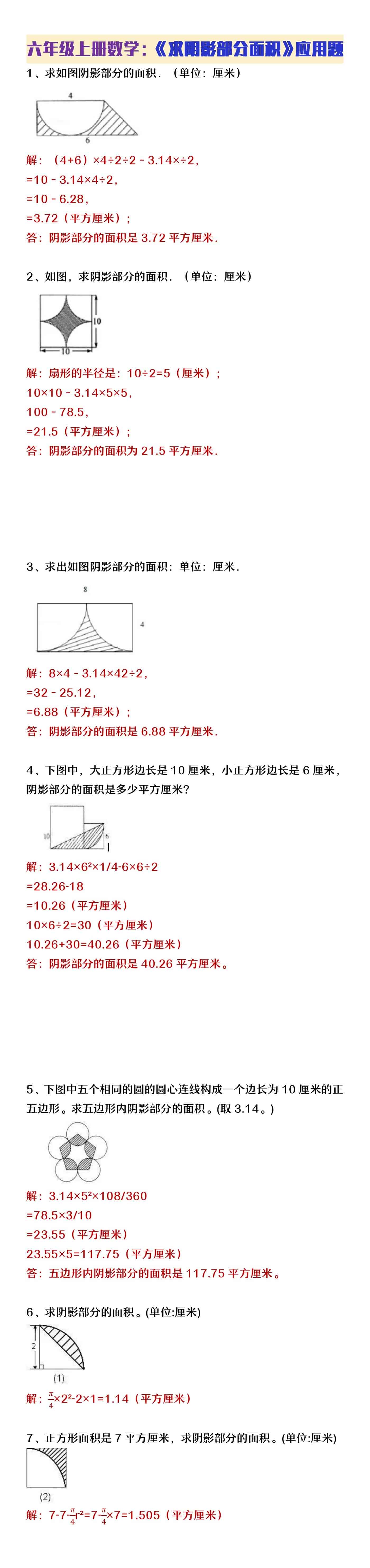 六年级上册数学第五单元必考求阴影部分面积图