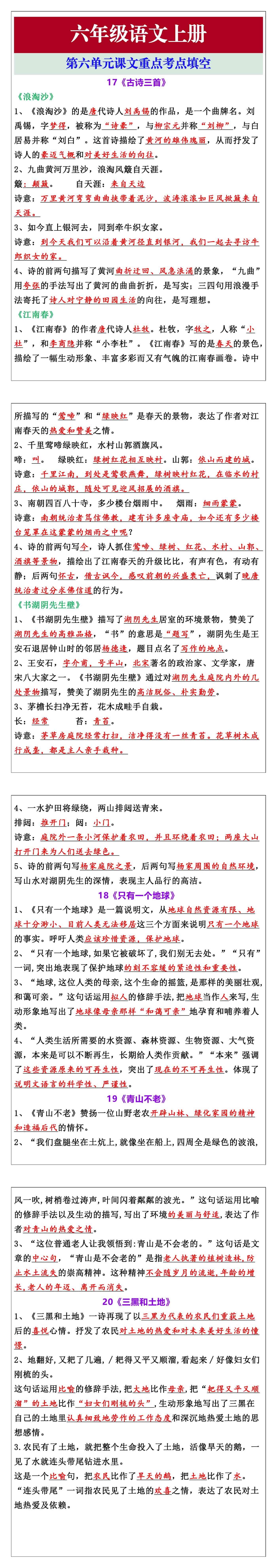 六年级语文上册第六单元课文重点考点填空