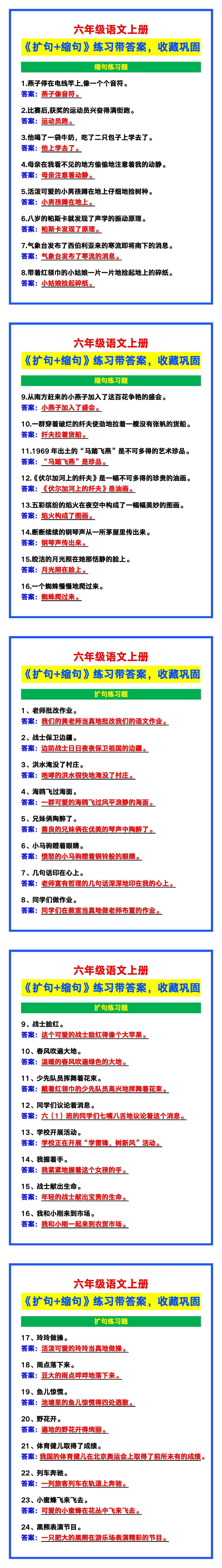 六年级语文上册《扩句+缩句》练习带答案，收藏