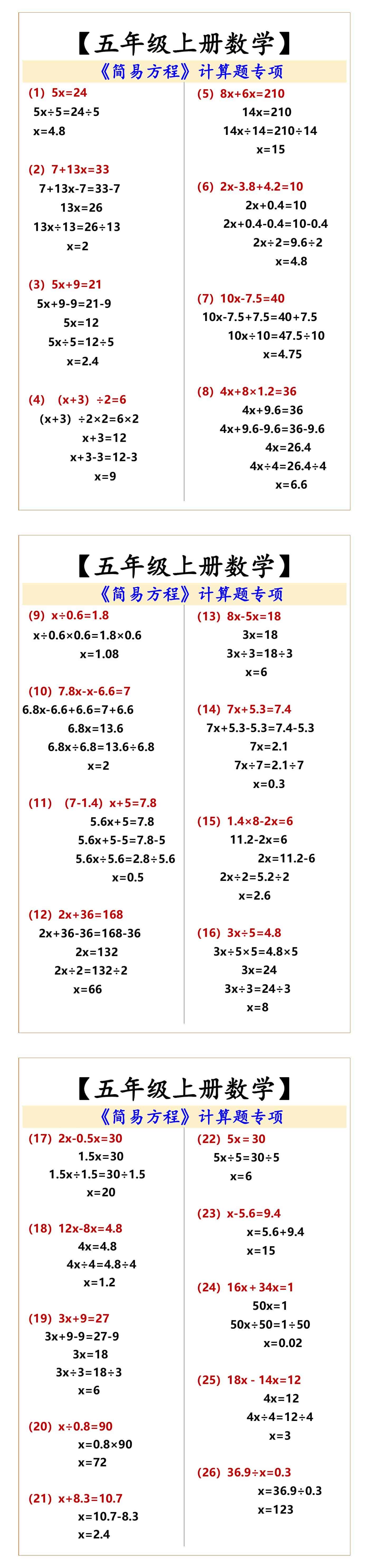 五年级上册数学  《简易方程》计算题专项