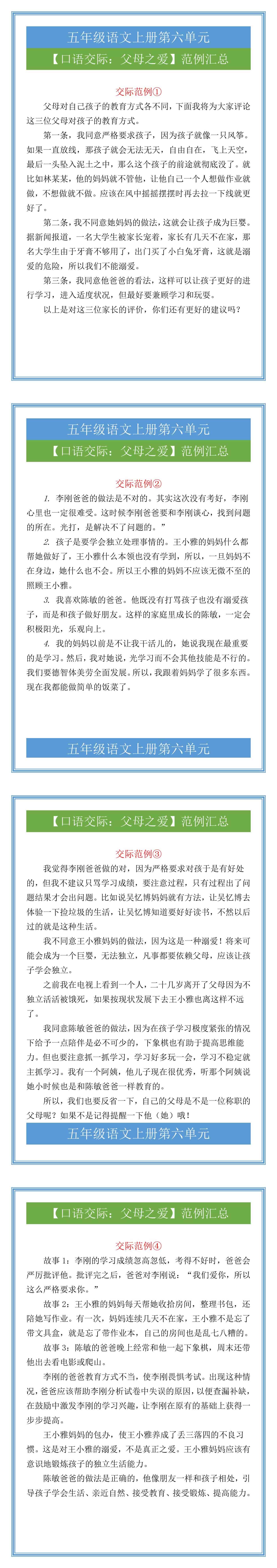 五年级语文上册第六单元【口语交际：父母之爱