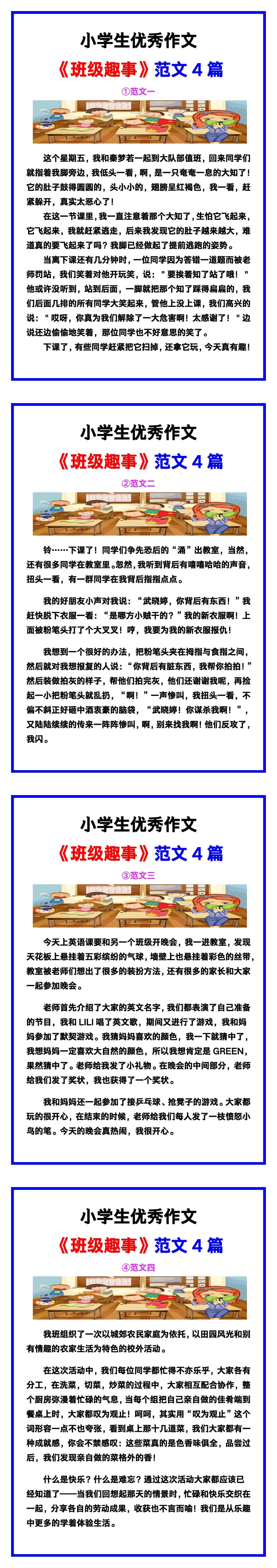 小学生优秀作文《班级趣事》范文汇总，替孩子