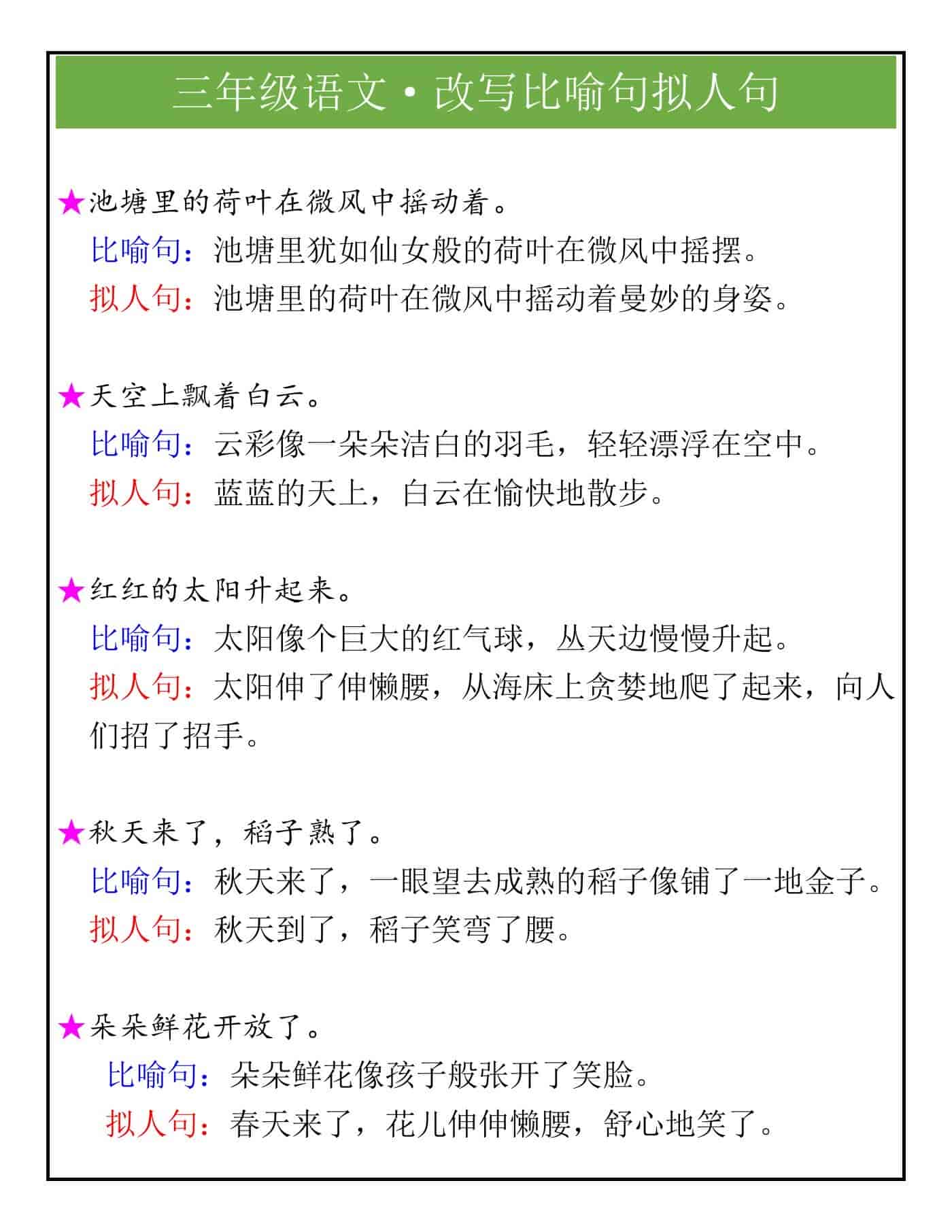 三年级语文改写比喻句拟人句