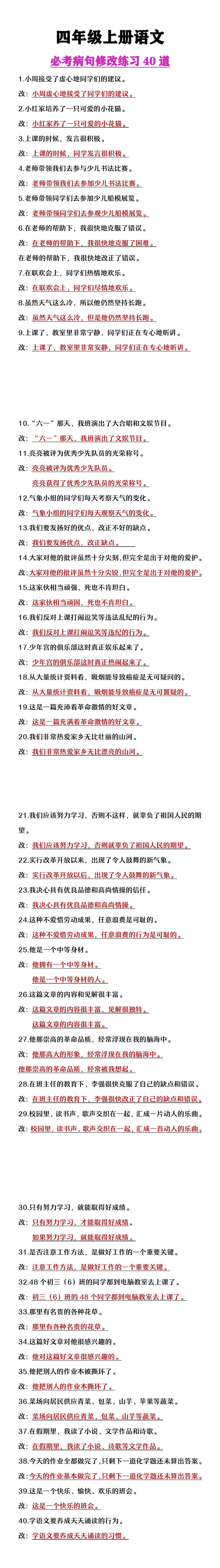 四年级上册语文必考病句修改练习40道