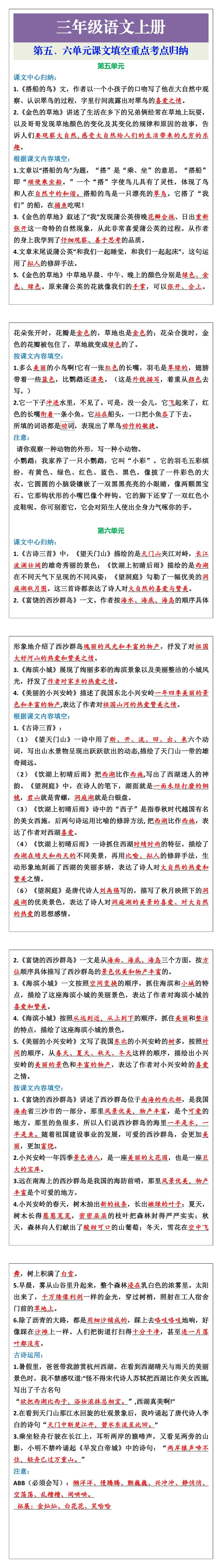 三年级语文上册第五六单元课文填空重点考点归