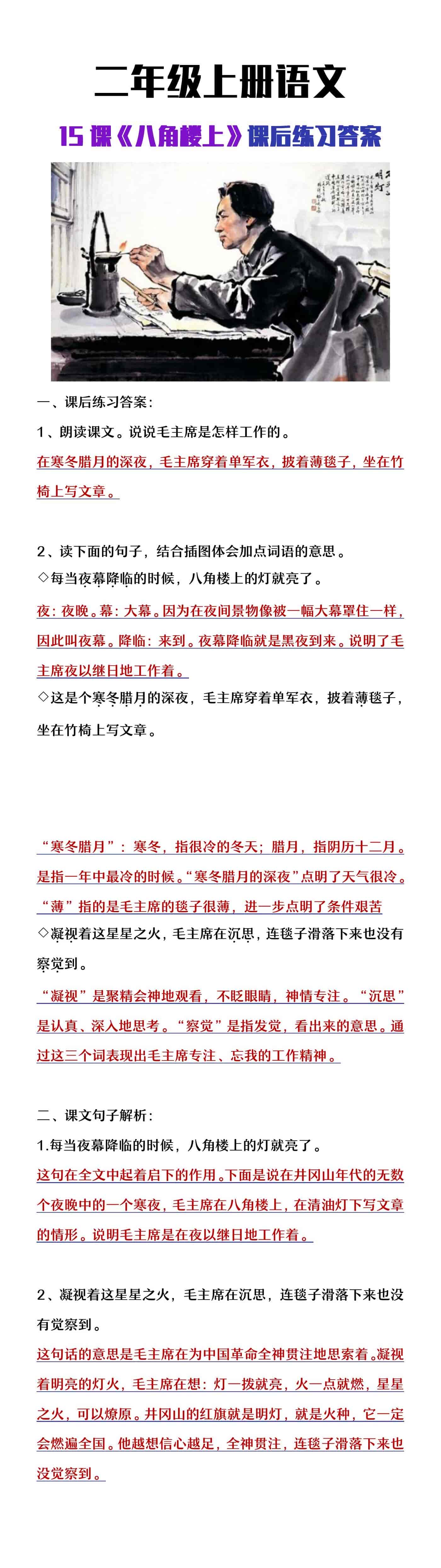 二年级上册语文《八角楼上》课后练习答案