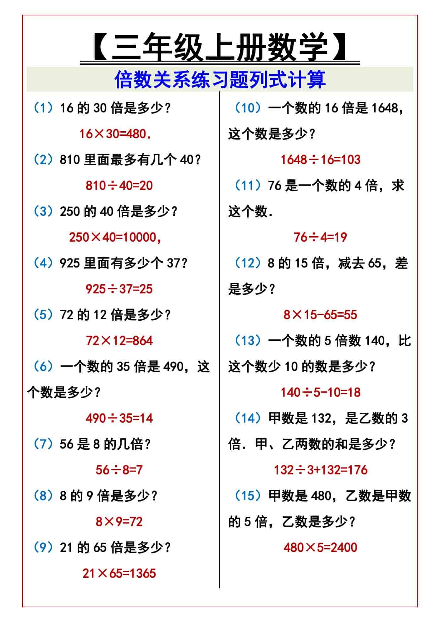 【三年级上册数学】 倍数关系练习题列式计算