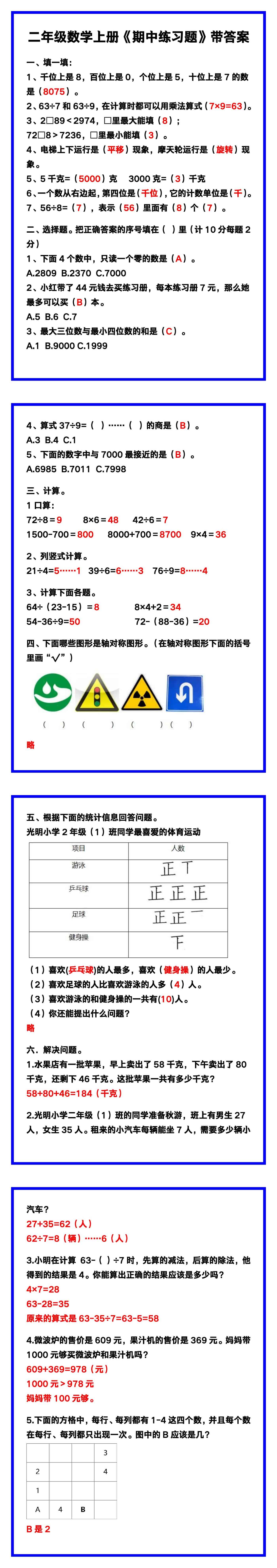 二年级数学上册《期中练习题》带答案，巩固复