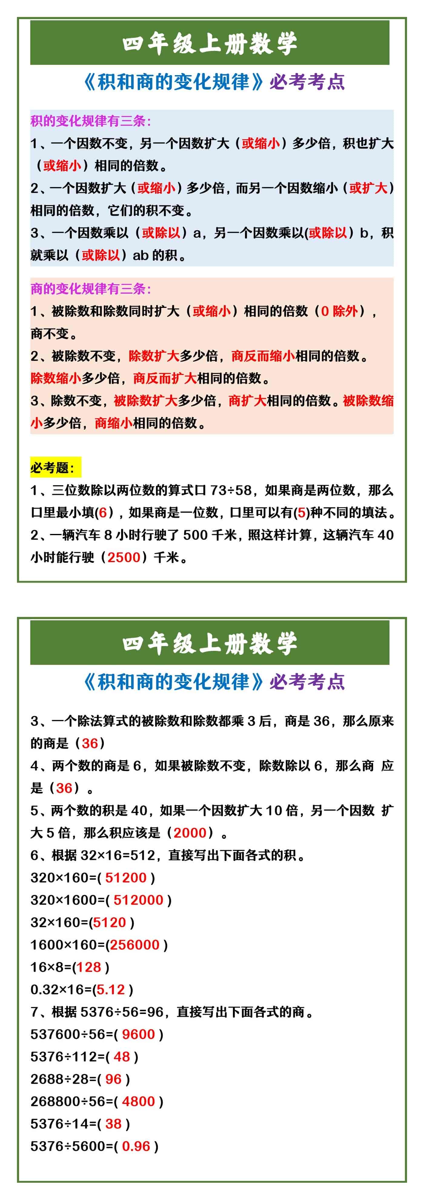 四年级上册数学 《积和商的变化规律》必考考点