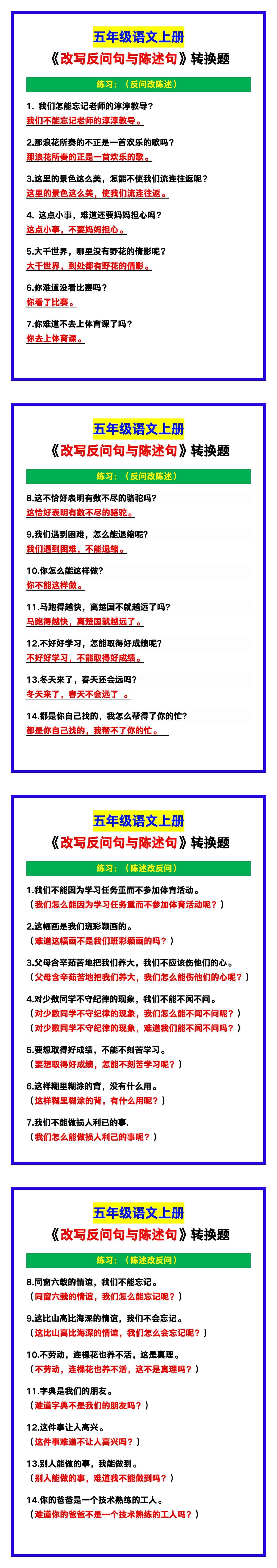 五年级语文上册《改写反问句与陈述句》转换题