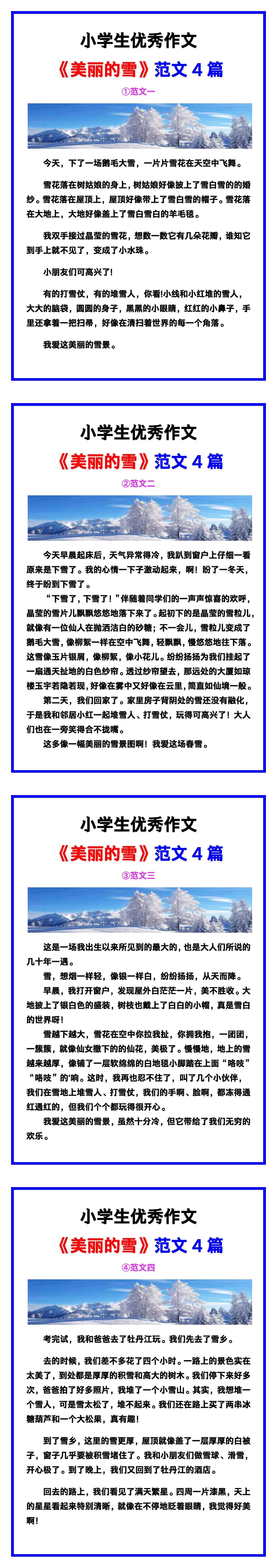 小学生优秀作文《美丽的雪》范文汇总，替孩子