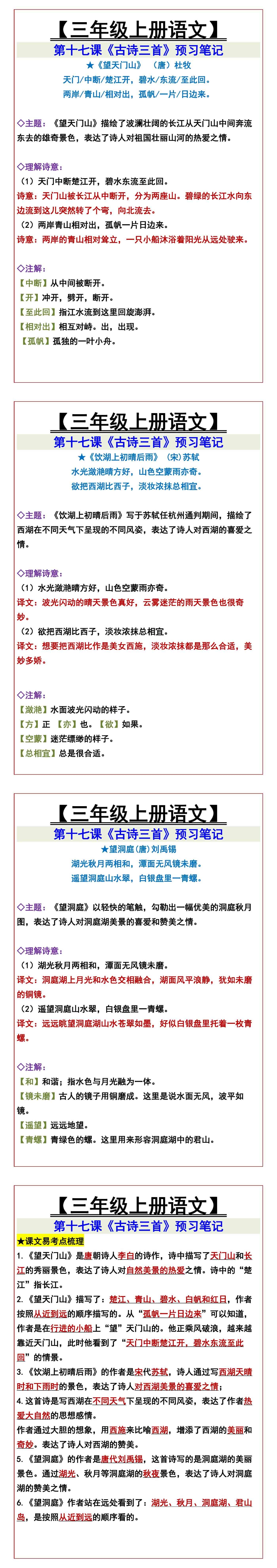 【三年级上册语文】 第十七课《古诗三首》预习