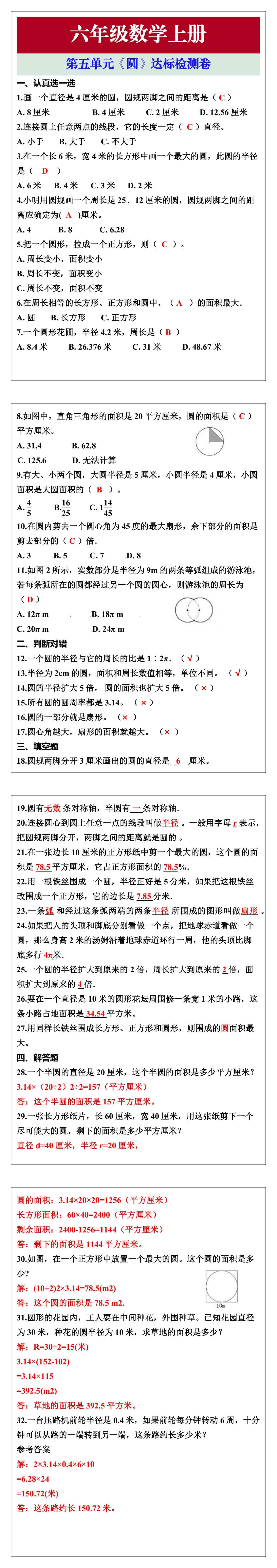 六年级数学上册第五单元《圆》达标检测卷