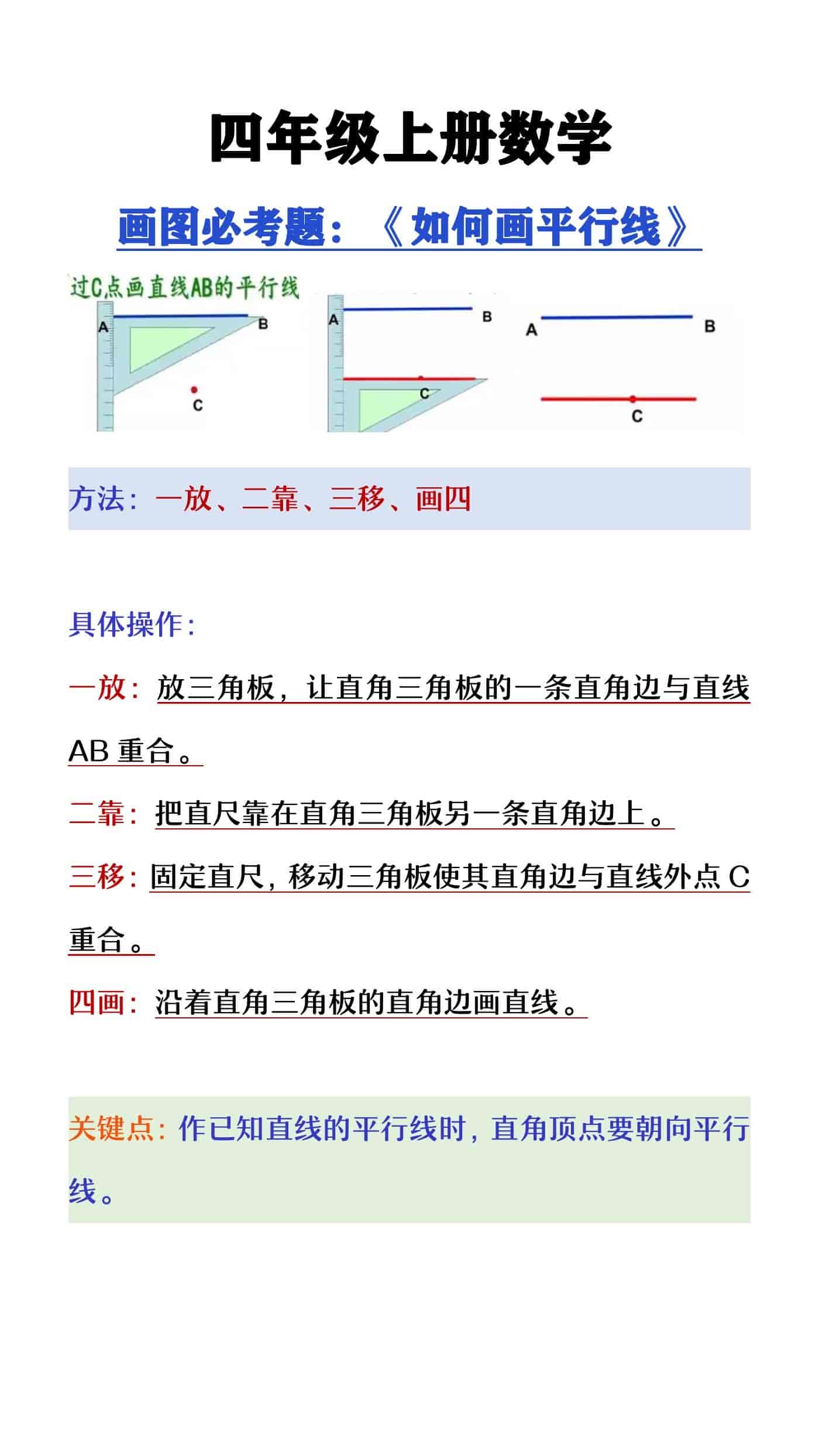 四年级上册数学画图必考题《如何画平行线》